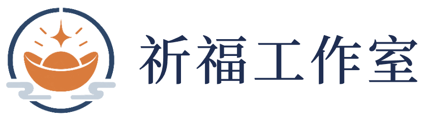 祈福工作室